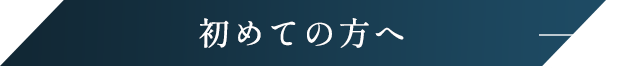 初めての方へ