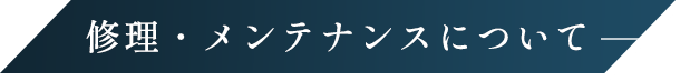 修理・メンテナンスについて